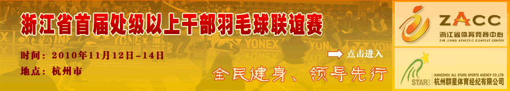 浙江省首届处级以上干部羽毛球联谊赛