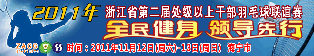 2011年浙江省第二届处级以上干部羽毛球联谊赛