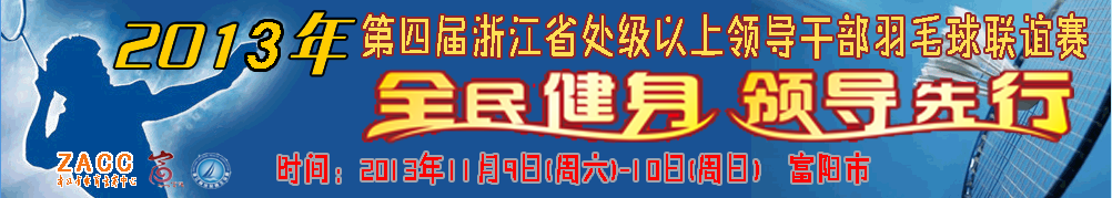 第四届浙江省处级以上领导干部羽毛球联谊赛