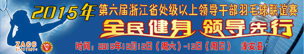 第六届浙江省处级以上干部羽毛球联谊赛