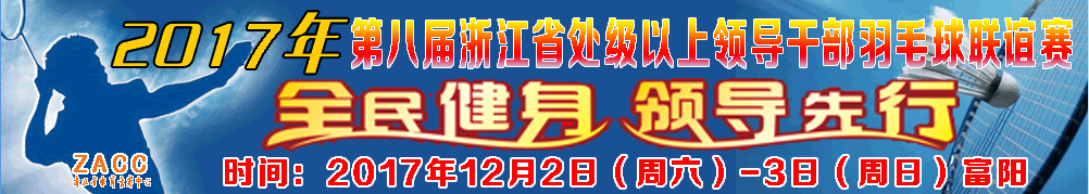 第八届浙江省处级以上干部羽毛球联谊赛