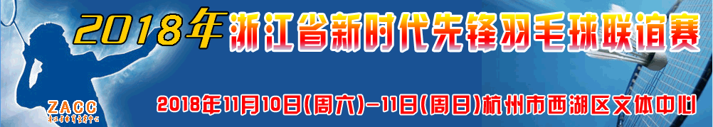 2018年浙江省新时代先锋羽毛球联谊赛