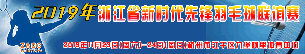 “波力杯”2019年第十届浙江省新时代先锋羽毛球联谊赛