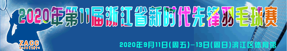 “波力杯”2020年第11届浙江省新时代先锋羽毛球赛
