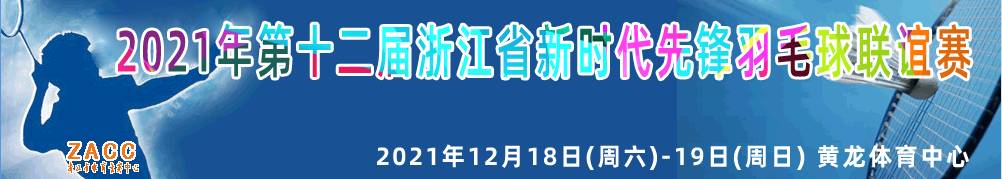 “波力杯”2021年第十二届浙江省新时代先锋羽毛球联谊赛