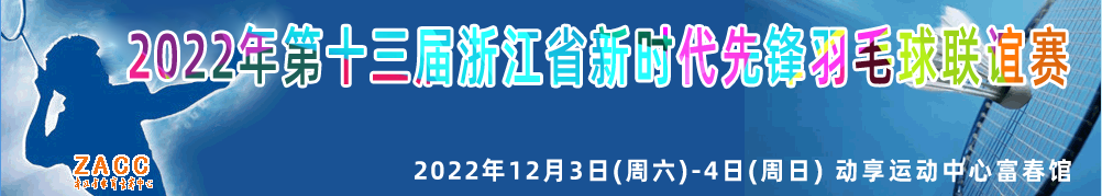 2022年第十三届浙江省新时代先锋羽毛球联谊赛