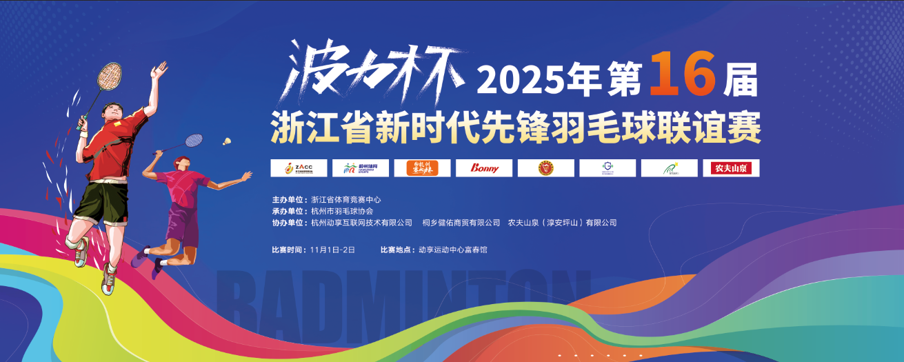2025年第十六届浙江省新时代先锋羽毛球联谊赛